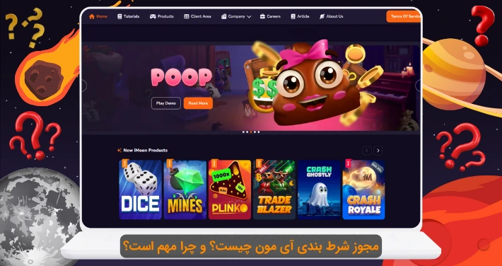 مجوز شرط بندی imoon چیست؟