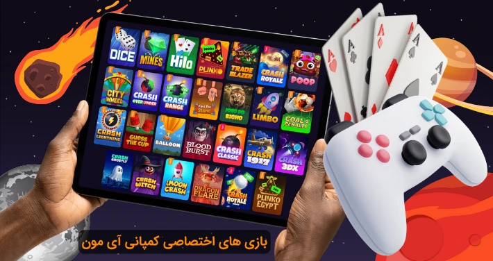 بازی های آی مون