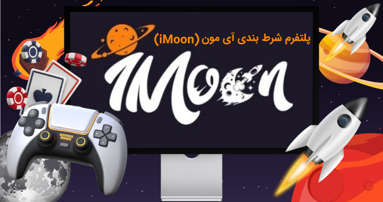 سایت شرط بندی آی مون (iMoon)