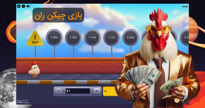 بازی چیکن ران