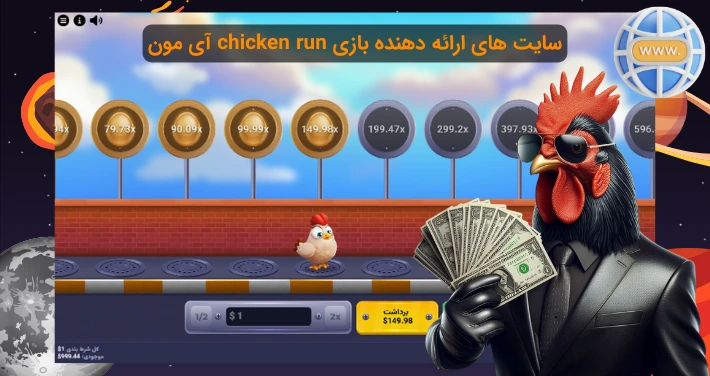 سایت های بازی چیکن ران